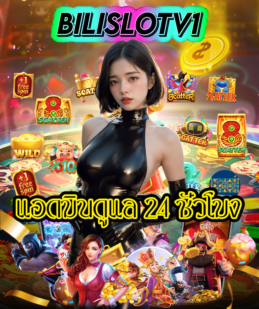 bilislotv1 ทางเข้า