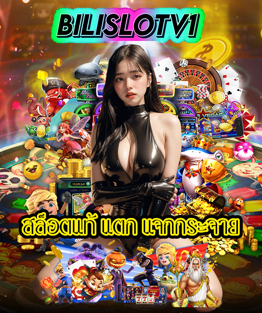 bilislotv1 เข้าสู่ระบบ