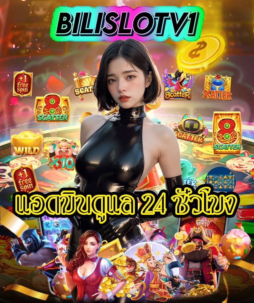 bilislotv1 ทางเข้า